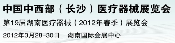 2012中國中西部醫療器械展覽會(長沙)