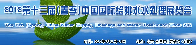2012第十三屆(春季)中國(guó)國(guó)際給排水水處理展覽會(huì)