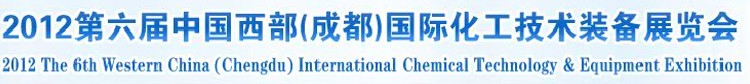 2012第六屆中國(guó)西部(成都)國(guó)際化工博覽會(huì)
