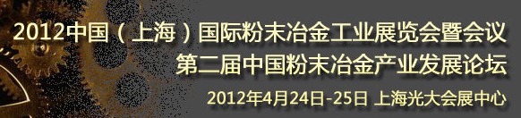 2012第六屆中國(guó)(上海)國(guó)際粉末冶金與硬質(zhì)合金會(huì)議暨展覽