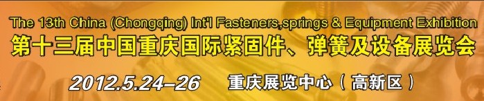 2012第十三屆中國(重慶)國際緊固件、彈簧及設備展覽會