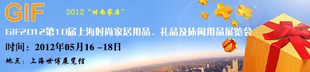 GIF2012第10屆上海時尚家居用品、禮品及休閑用品展覽會