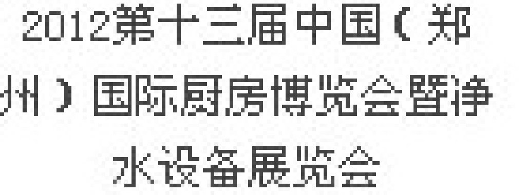 2012第十三屆中國(鄭州)國際廚房、衛(wèi)浴設(shè)施展覽會(huì)