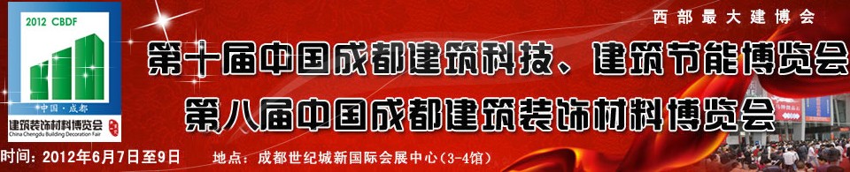 2012第十屆中國成都建筑科技、建筑節能博覽會<br>2012第八屆中國成都建筑裝飾材料博覽會
