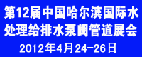 2012第12屆中國國際環境保護水處理給排水設備及泵閥管道展覽會