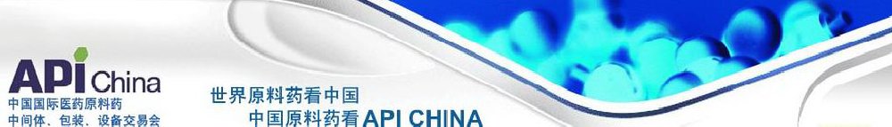 2011第66屆中國國際醫(yī)藥原料藥、中間體、包裝、設(shè)備交易會