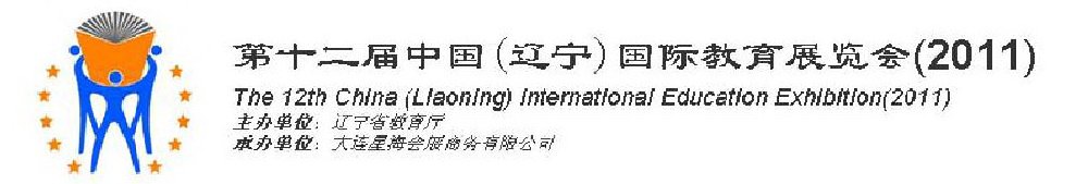 2011第十二屆中國(遼寧)國際教育展覽會(huì)-沈陽站