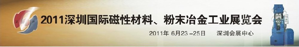 2011第九屆深圳國際磁性材料、粉末冶金工業展覽會