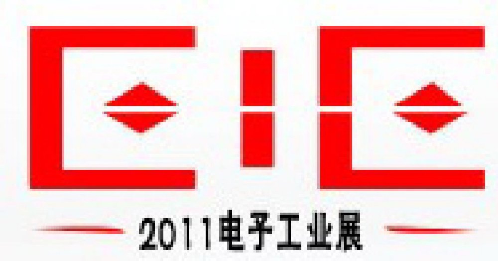 2011第十二屆國(guó)際電子設(shè)備、元器件及電子儀器展覽會(huì)