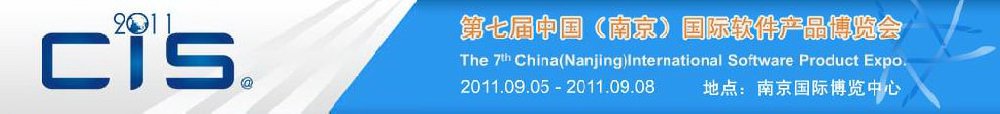 2011第七屆中國(南京)國際軟件產品博覽會