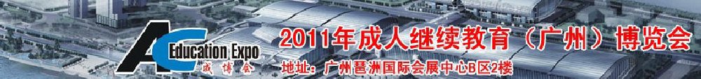 2011年成人繼續教育(廣州)博覽會