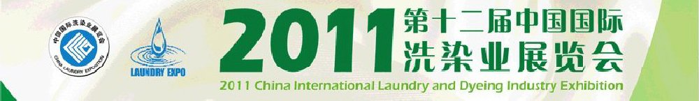 2011(第十二屆)中國國際洗染業展覽會