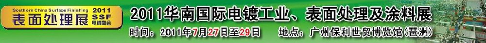 2011華南國際電鍍工業、表面處理及涂料展