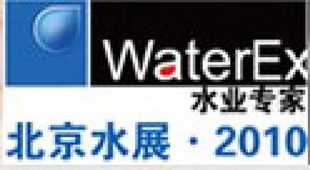 2010中國水處理工程師、設計師大會暨2010中國國際水技術展覽會