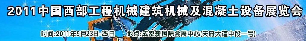2011中國西部工程機械、建筑機械、混凝土設(shè)備展覽會