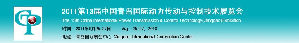 2011第13屆中國青島國際動力傳動與控制技術展覽會