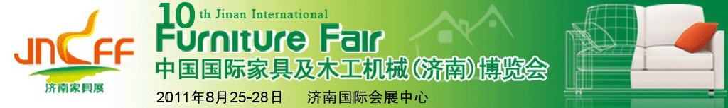 2011第十屆中國國際家具及木工機(jī)械(濟(jì)南)博覽會