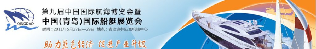 2011第九屆中國國際航海博覽會暨中國(青島)國際船艇展覽會