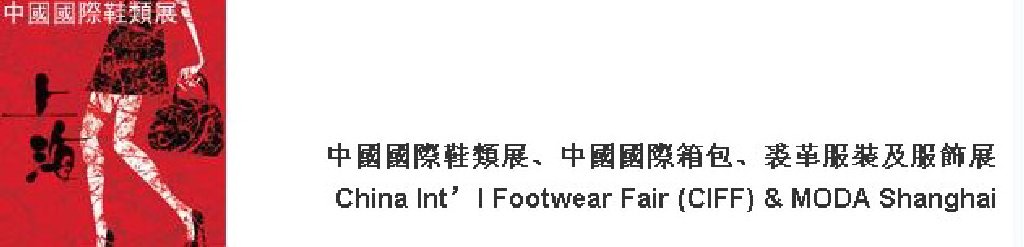 2011中國國際鞋類展(CIFF)及中國國際箱包、裘革服裝及服飾展