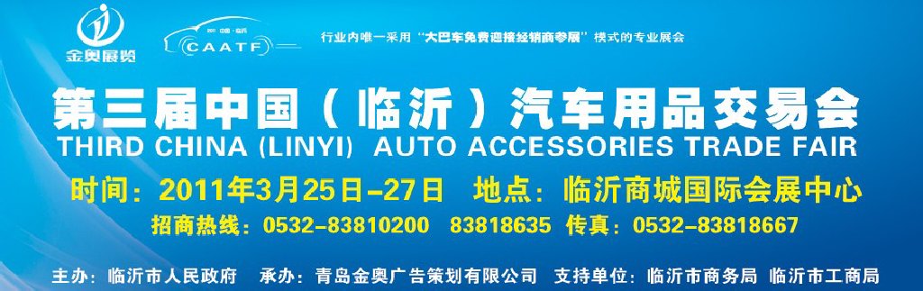 2011中國(臨沂)汽車用品采購交易會(huì)