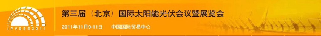ipvsee2011第三屆(北京)國際太陽能光伏會議暨展覽會
