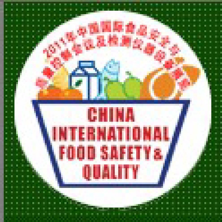 2011中國國際食品安全與質量控制會議暨檢測儀器設備展覽會