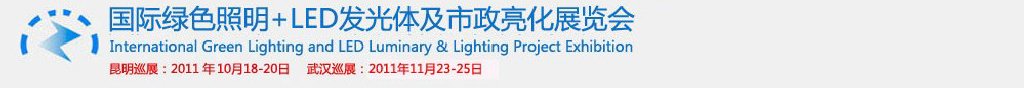 2011第二屆昆明國際綠色照明+LED發光體及市政亮化展(昆明巡展)