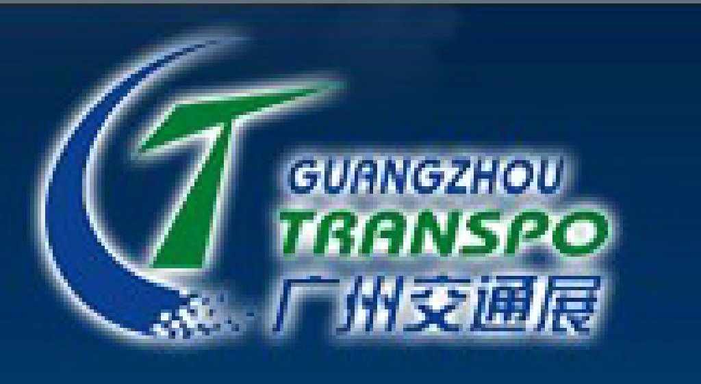 2011廣州國(guó)際交通展覽會(huì)