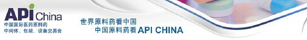 2011第67屆中國國際醫(yī)藥原料藥、中間體、包裝、設(shè)備交易會