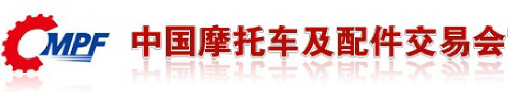 第三十一屆(2011秋季)全國(guó)摩托車及配件展示交易會(huì)中國(guó)國(guó)際摩托車及零部件交易會(huì)