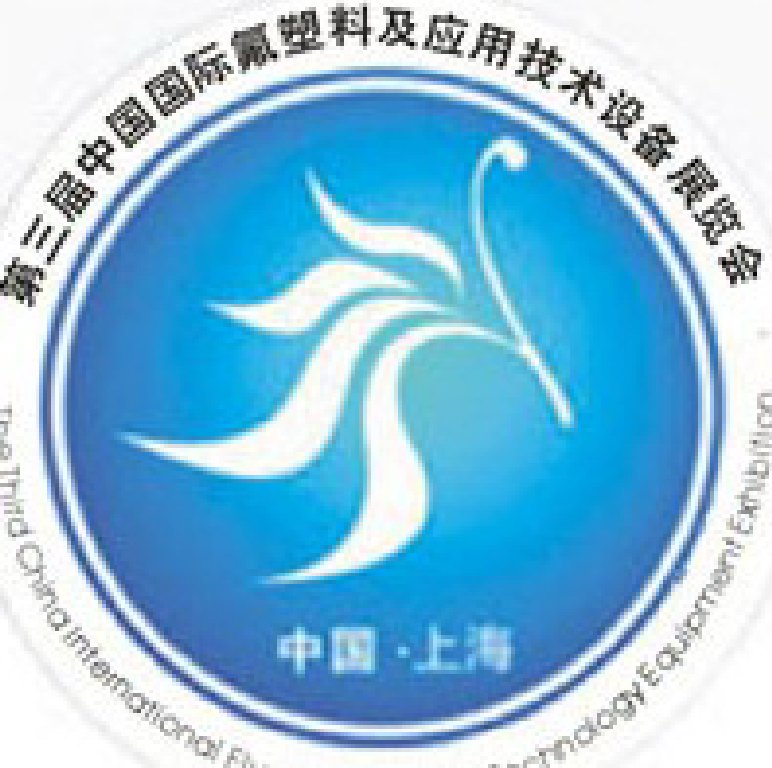 2011第三屆中國國際氟塑料及應用技術設備展覽會