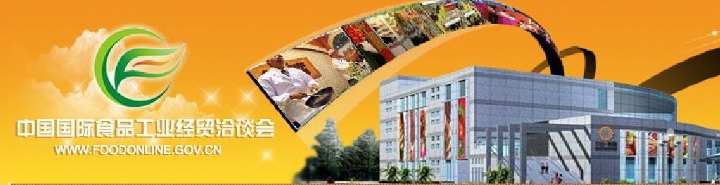 2011中國國際食品工業經貿洽談會（中山、黃圃）