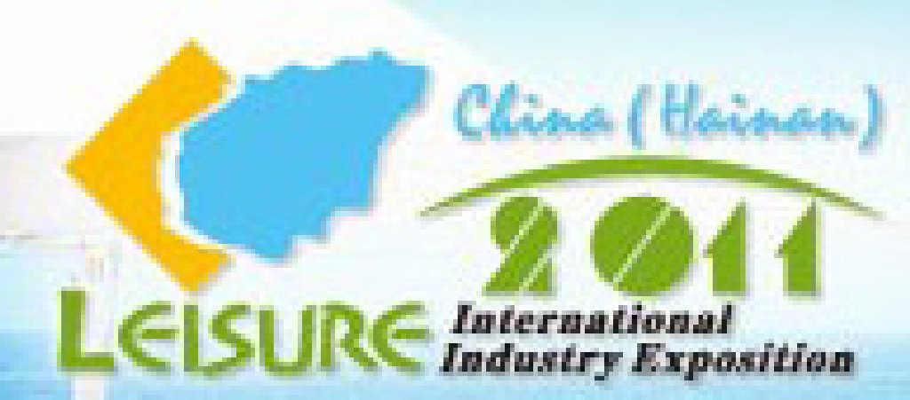 2011中國(海南)國際休閑產業博覽會