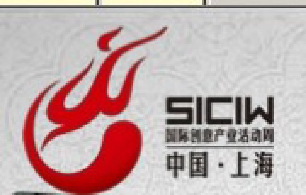 2011第七屆上海國際創(chuàng)意產(chǎn)業(yè)活動(dòng)周