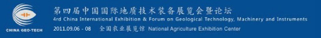 2011第四屆中國(北京)國際地質技術裝備展覽會暨論壇