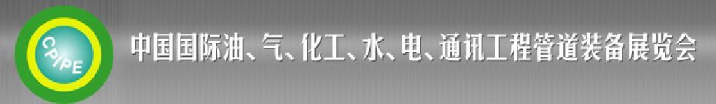 2011第十二屆(秋季)中國國際管道展覽會暨油、氣、化工、水、電、通訊工程管道裝備展覽會