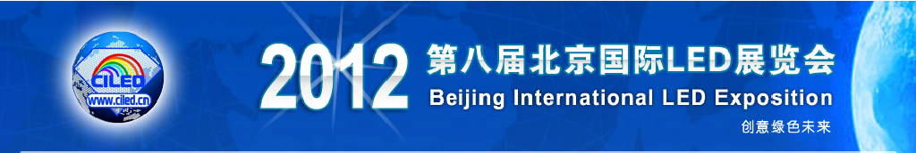 2012年第八屆北京國際LED展覽會(京貿聯)