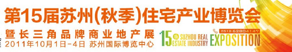 2011年第15屆蘇州住宅產業博覽會(秋季)