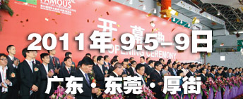 2011第26屆國際名家具(東莞)展覽會(huì)國際名家具機(jī)械,材料展覽會(huì)