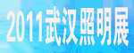 2011第三屆中國國際綠色照明及市政亮化展覽會(武漢)