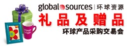 2011環球資源禮品展、環球資源家居展
