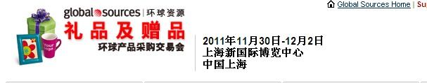 2011環球資源禮品展、環球資源家居展
