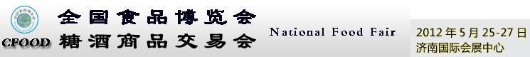 2012第六屆全國食品博覽會(濟(jì)南)