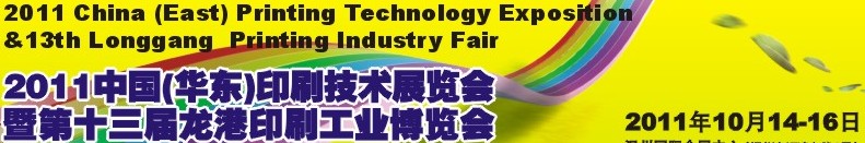 2011中國溫州(華東)印刷技術展覽會暨第十三屆龍港印刷工業(yè)博覽會