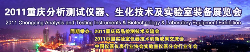 2011重慶分析測試儀器、生化技術及實驗室裝備展覽會（巡展）