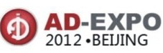 2012年第十屆北京國(guó)際廣告展覽會(huì)