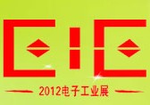 2012第十四屆上海國(guó)際電子設(shè)備、元器件及電子儀器展覽會(huì)