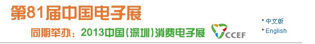 2013第81屆(春季展--深圳)中國電子展