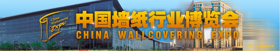 2013中國墻紙行業(北京)博覽會