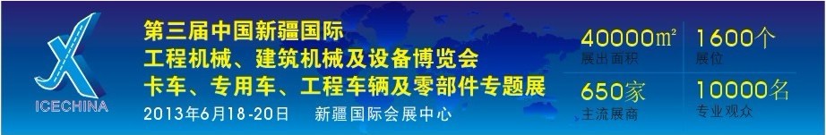2013第三屆中國（新疆）國際工程機械、建筑機械及設備博覽會